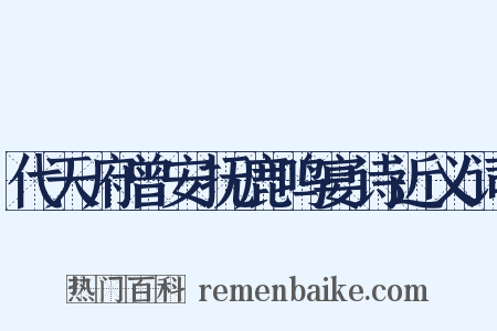 代天府曾安抚鹿鸣宴诗近义词是什么意思的图片